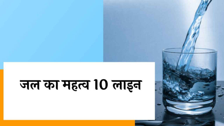 जल का महत्व 10 लाइन | 10 Lines on Importance of Water in Hindi